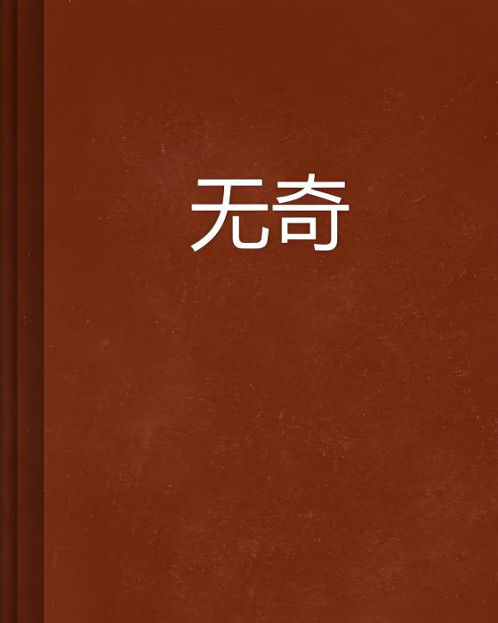無奇(雨界永恆創作的網路小說) 無奇(雨界永恆創作的網路小說)