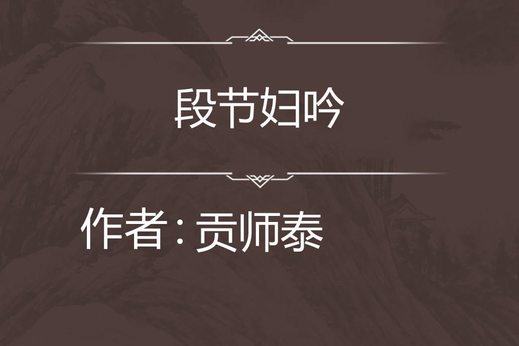 段節婦吟 段節婦吟