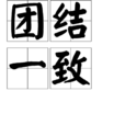 團結一致 團結一致