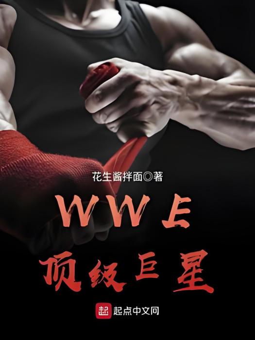 WWE頂級巨星 WWE頂級巨星