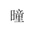 曈 曈