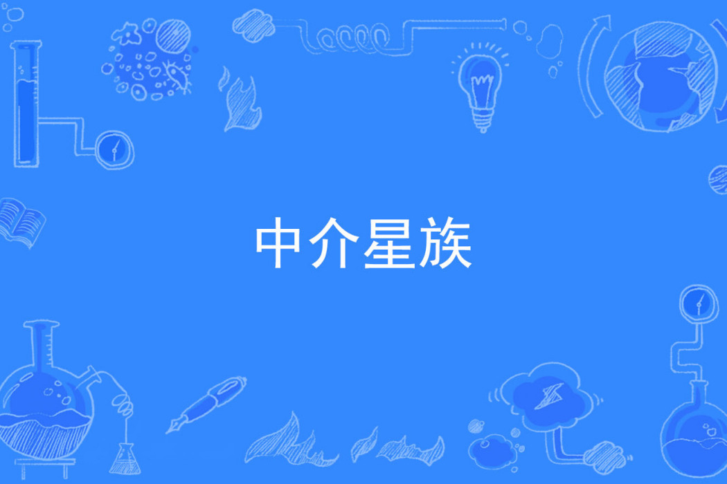 中介星族 中介星族