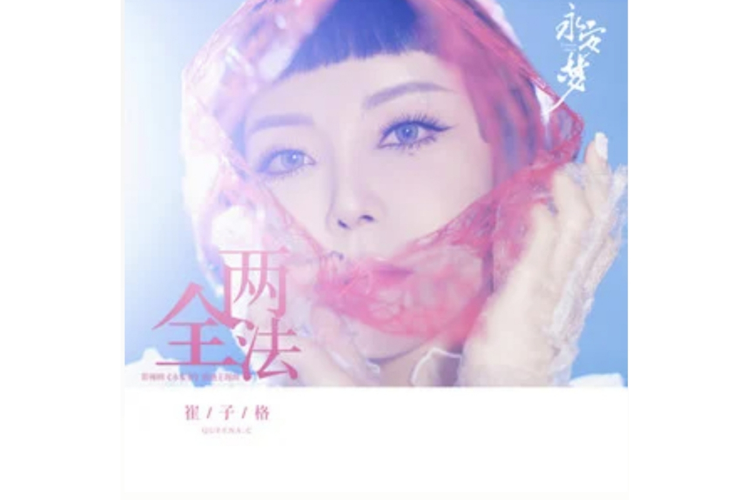兩全法 兩全法