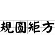 規圓矩方 規圓矩方