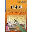 百家訓 百家訓