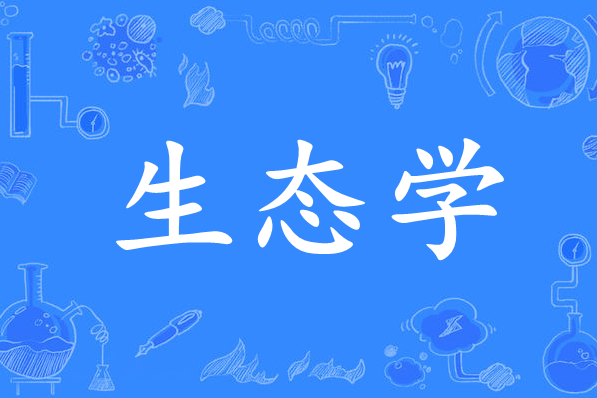 生態學(山西師範大學生命科學學院開設的在校課) 生態學(山西師範大學生命科學學院開設的在校課)