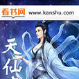 天仙魔影 天仙魔影