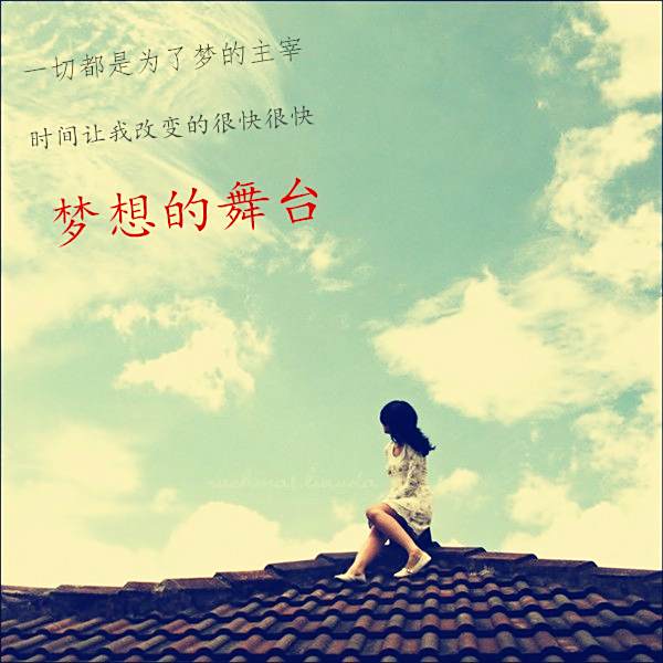 夢想的舞台(宇岩,歐陽演唱歌曲) 夢想的舞台(宇岩,歐陽演唱歌曲)