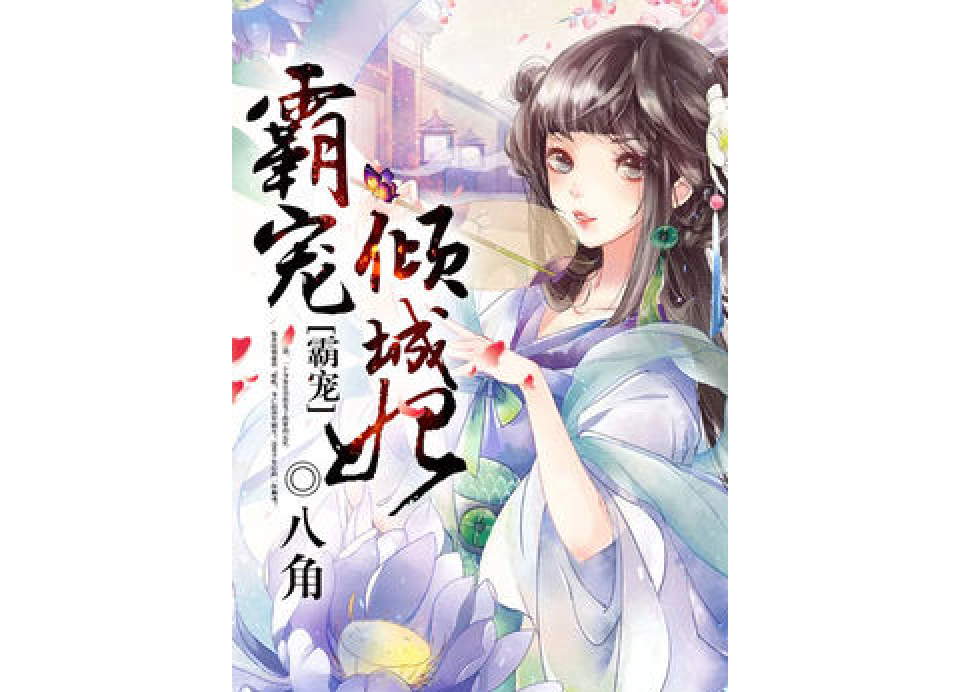 霸寵傾城妃 霸寵傾城妃