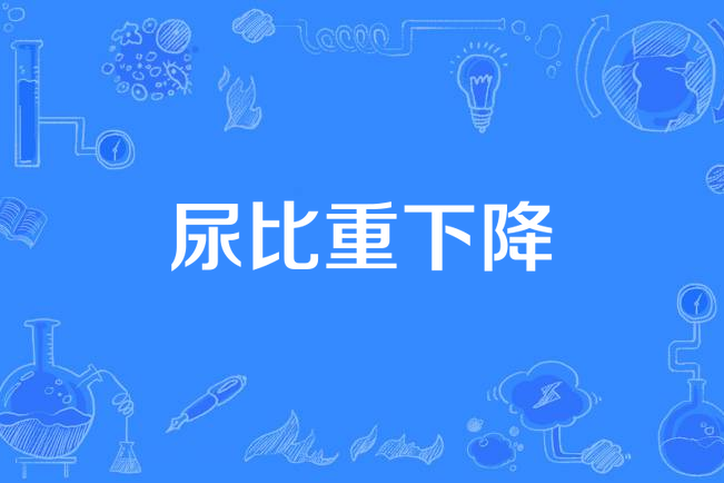 尿比重下降 尿比重下降
