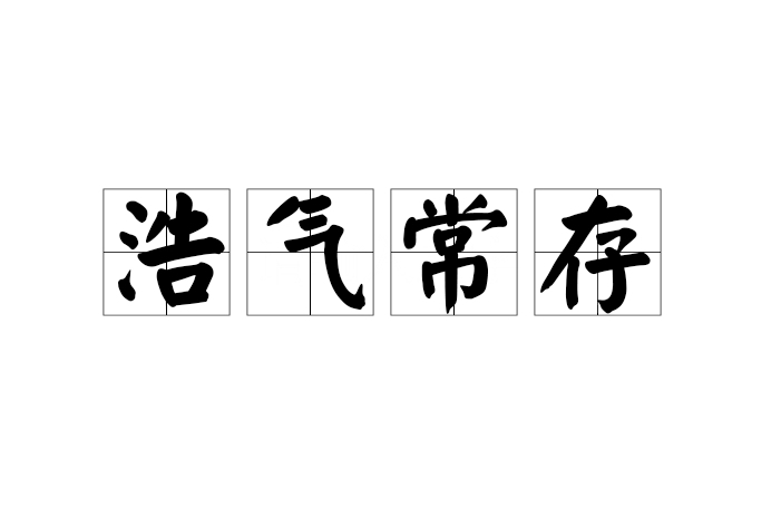 浩氣常存 浩氣常存