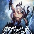 戮仙盪魔 戮仙盪魔