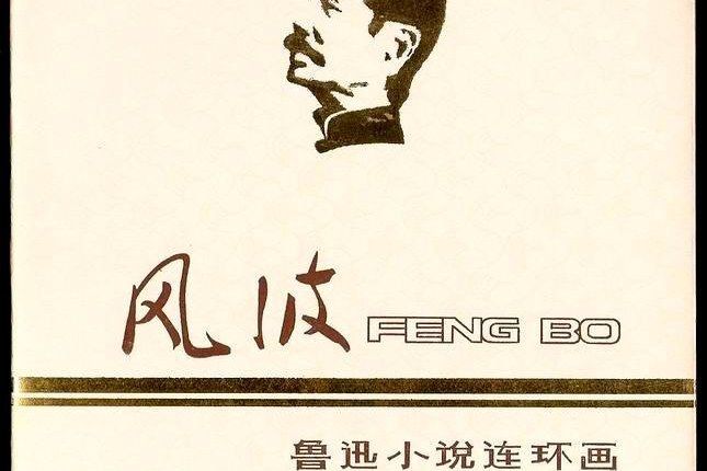 風波(1981年上海人民美術出版社出版的圖書) 風波(1981年上海人民美術出版社出版的圖書)