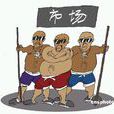 黑惡勢力 黑惡勢力