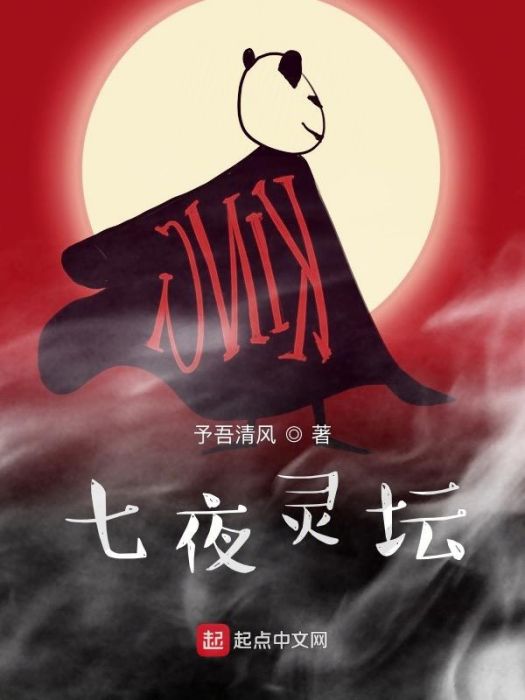 七夜靈壇 七夜靈壇