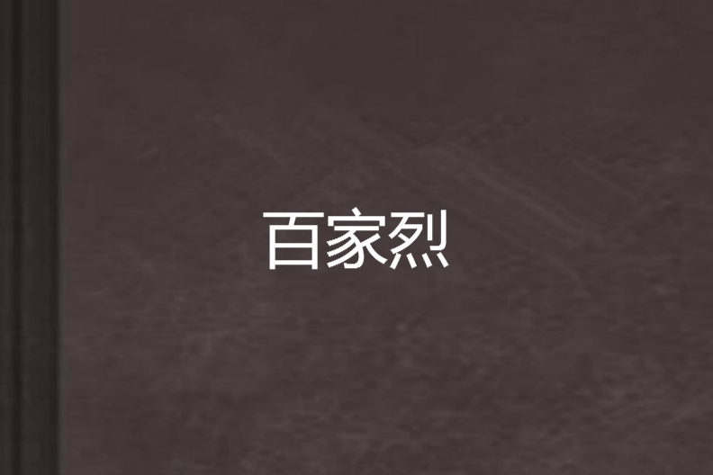 百家烈 百家烈
