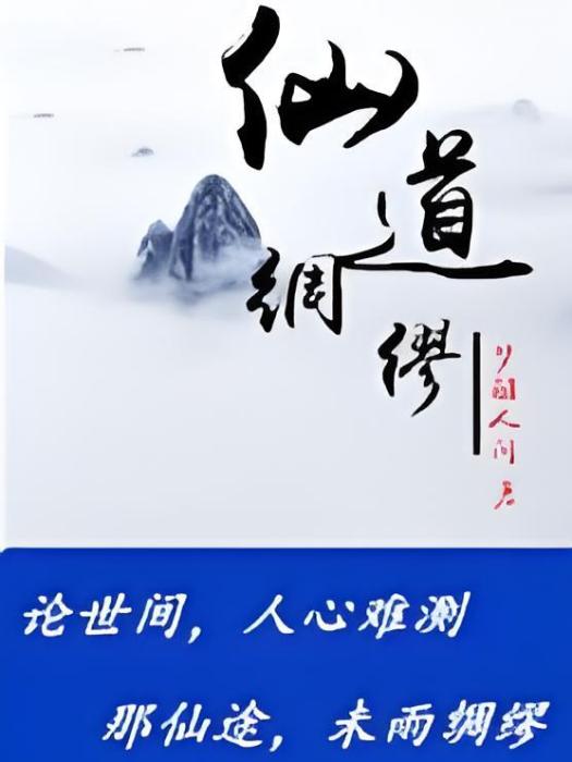 仙道綢繆 仙道綢繆