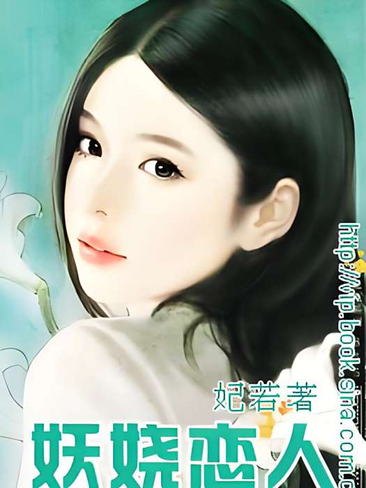 妖嬈戀人 妖嬈戀人