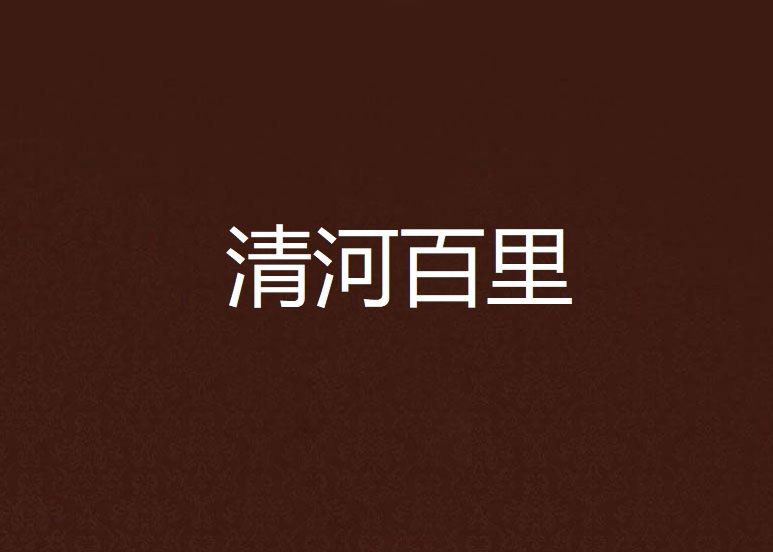 清河百里 清河百里
