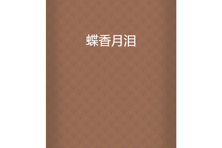 蝶香月淚