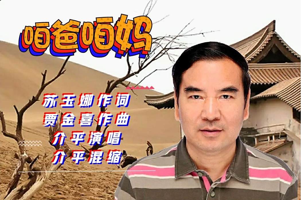 咱爸咱媽(介平演唱的2020年發行的歌曲) 咱爸咱媽(介平演唱的2020年發行的歌曲)