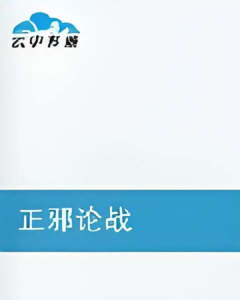 正邪論戰 正邪論戰