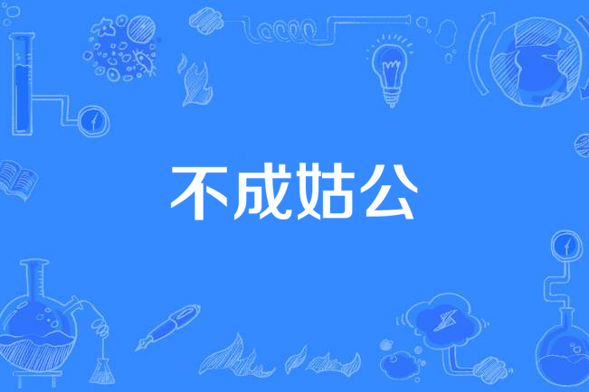 不成姑公 不成姑公