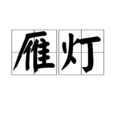 雁燈 雁燈
