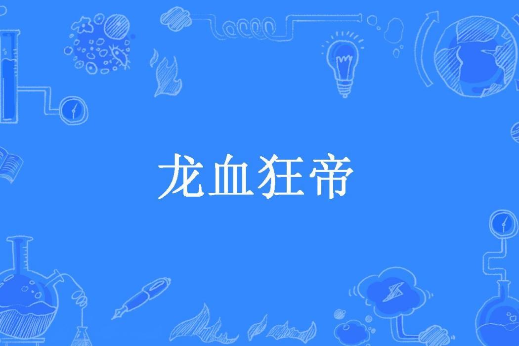 龍血狂帝(藍色蝌蚪所著小說) 龍血狂帝(藍色蝌蚪所著小說)