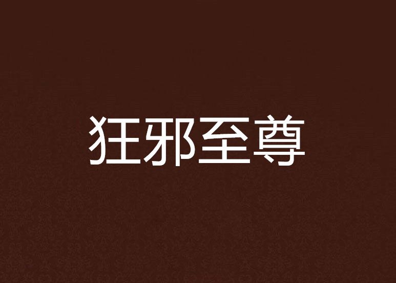 狂邪至尊 狂邪至尊