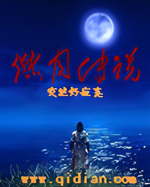 燃月傳說 燃月傳說
