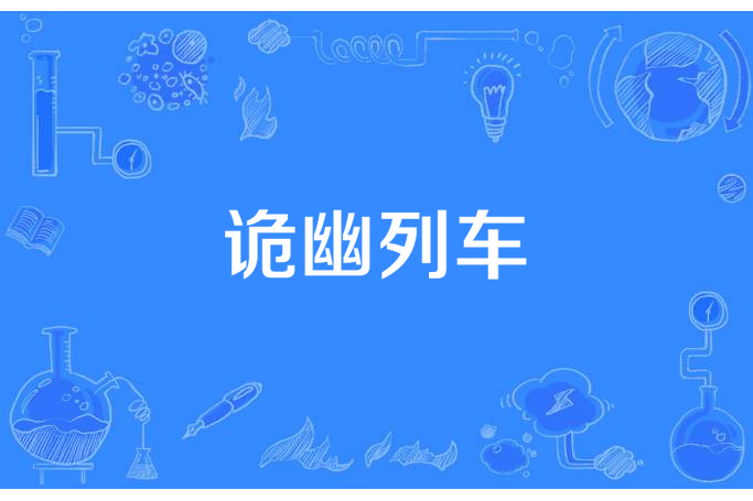 詭幽列車 詭幽列車