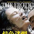 情色迷惘 情色迷惘