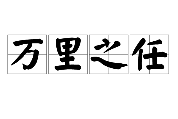 萬里之任 萬里之任