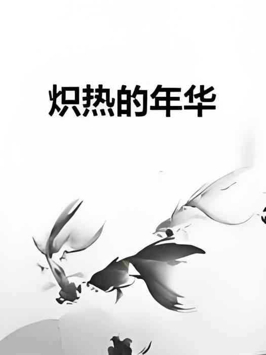 熾熱的年華 熾熱的年華