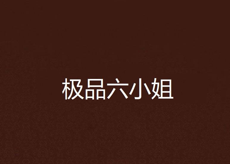 極品六小姐 極品六小姐
