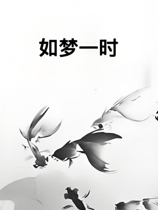 如夢一時 如夢一時