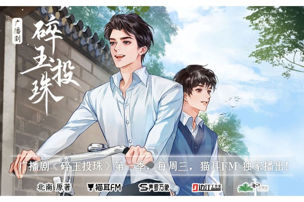 碎玉投珠(北南同名小說改編廣播劇) 碎玉投珠(北南同名小說改編廣播劇)