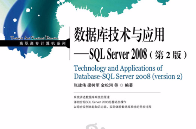 資料庫技術與套用——SQL Server 2008（第2版）