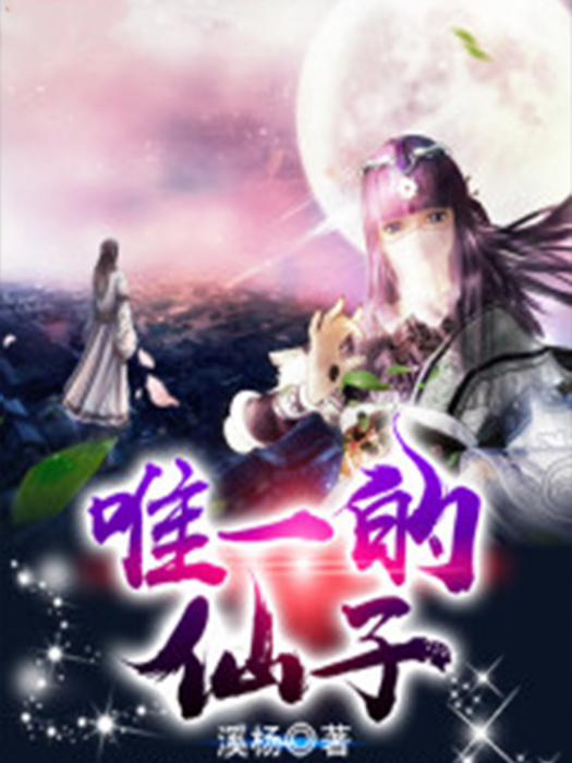 唯一的仙子 唯一的仙子