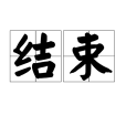 結束(漢語辭彙) 結束(漢語辭彙)
