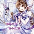 EXO之紫晶女孩 EXO之紫晶女孩