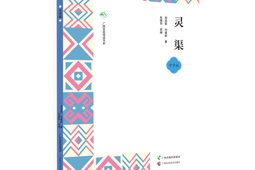 靈渠(2025年出版的圖書) 靈渠(2025年出版的圖書)
