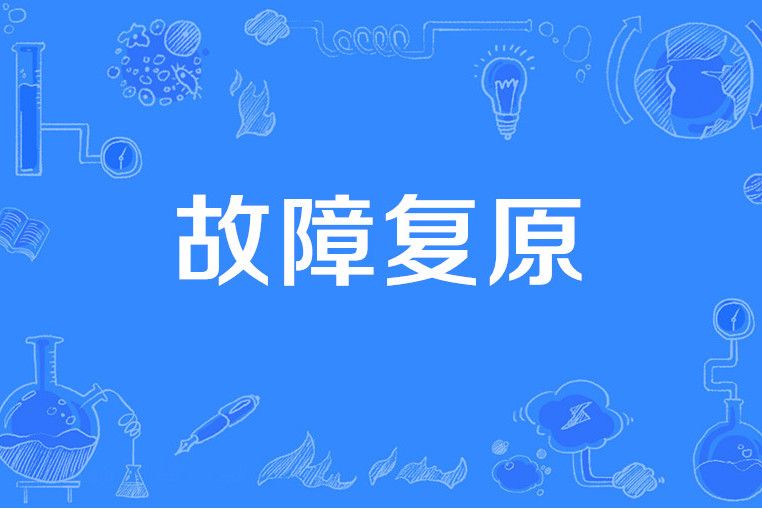 故障復原 故障復原