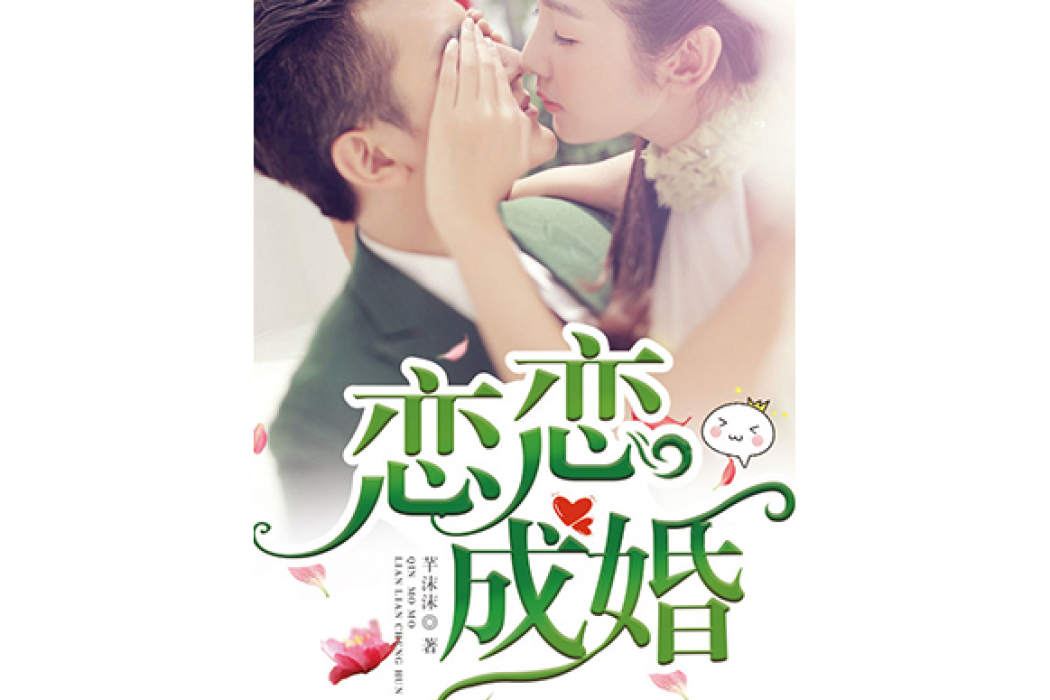 戀戀成婚(芊沫沫著網路小說) 戀戀成婚(芊沫沫著網路小說)