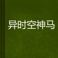 異時空神馬 異時空神馬