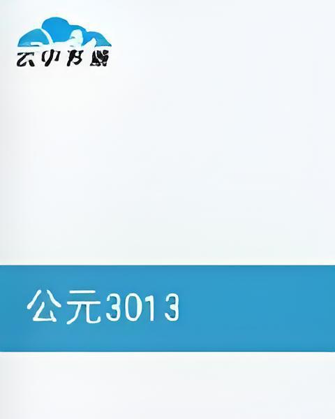 公元3013 公元3013