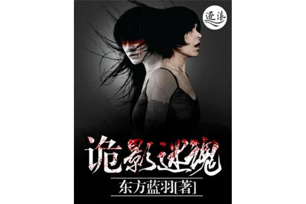 詭影迷魂 詭影迷魂