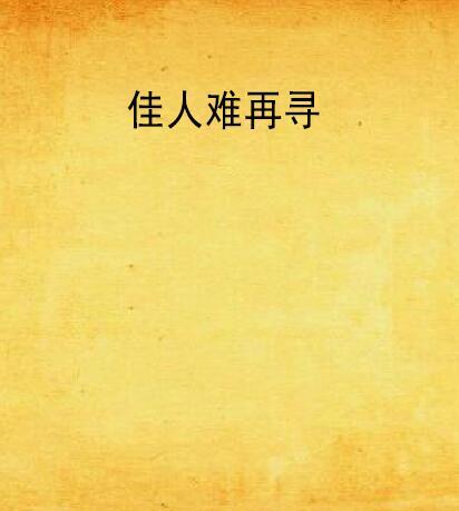 佳人難再尋 佳人難再尋