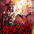 幽冥鬼皇 幽冥鬼皇